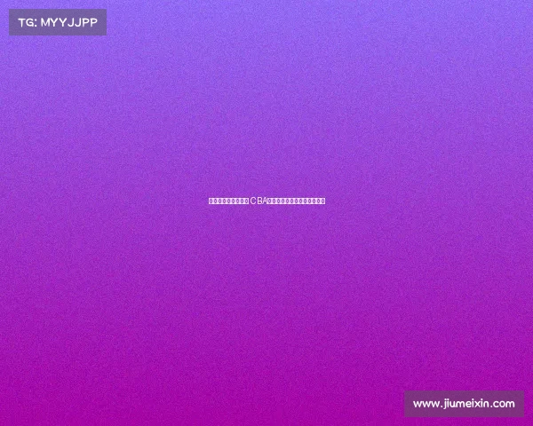 《激情燃烧的篮球梦 CBA主题曲奏响新时代竞技风采》